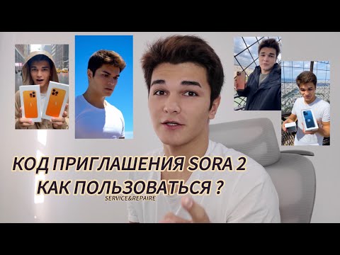 Видео: SORA 2 ГДЕ ВЗЯТЬ КОД ПРИГЛАШЕНИЯ / КАК ЗАРЕГЕСТРИРОВАТЬСЯ И ПОЛЬЗОВАТЬСЯ 
