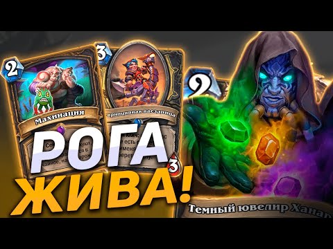 Видео: ❓ РОГА ПЕРЕЖИЛА НЕРФЫ! | Секрет Разбойник | Hearthstone - Закаленные Степями