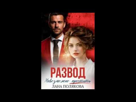 Видео: Полякова Лана - Развод. Невозможно простить