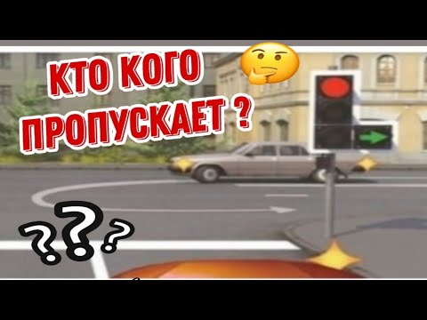 Видео: Кто кого пропускает? Разбор ситуации №1.