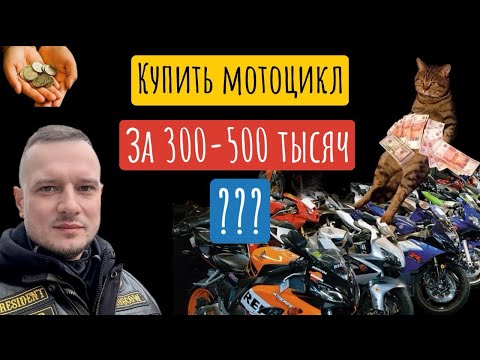Видео: Можно-ли купить мотоцикл за 300-500 тысяч рублей?