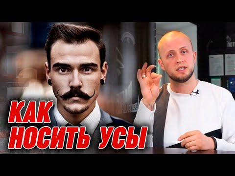 Видео: Модные усы 2019 Как подкрутить усы? | Рекомендации при отращивании усов