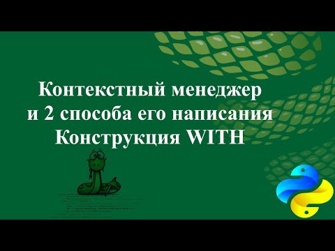 Видео: Контекстный менеджер и 2 способа его написания. Конструкция WITH