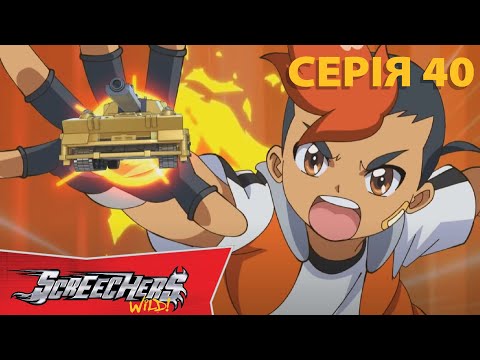 Видео: Дикі Скрічери | Сезон 1 | Серія 40 | Битва за Диких Скрічерів