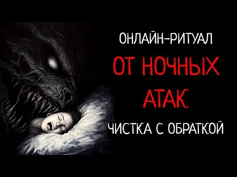 Видео: ЧИСТКА ОТ НОЧНЫХ АТАК. ОНЛАЙН-РИТУАЛ