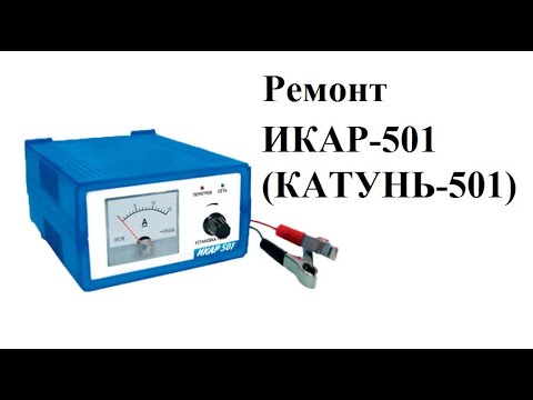 Видео: Зарядное устройство ИКАР-501 (КАТУНЬ-501) не включается