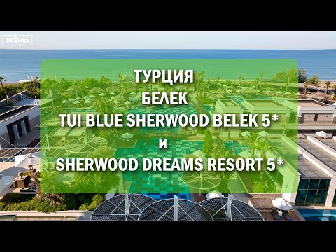 Видео: Отели Tui Blue Sherwood Belek 5* Sherwood и Dreams Resort 5* в Белеке, Турция