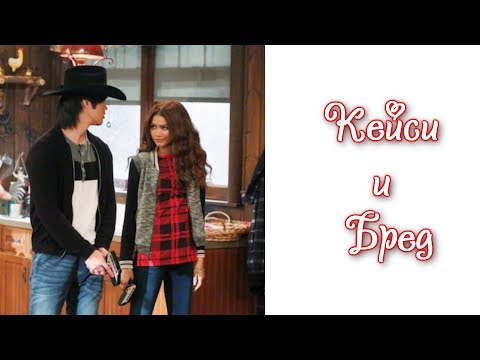 Видео: Кейси под прикрытием||Кейси и Бред