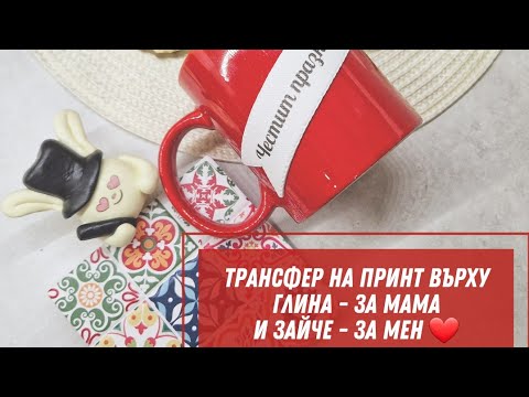 Видео: Семеен видео урок: КАК ДА НАПРАВИМ "Трансфер на принт върху полимерна глина + Зайче"