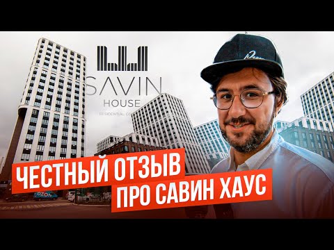 Видео: ЖК Савин Хаус обзор жилого комплекса. Какую квартиру купить? Ремонт 16