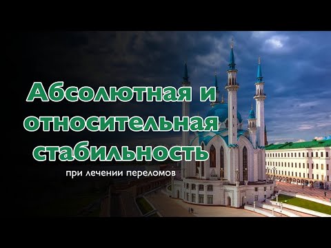 Видео: Что такое абсолютная и относительная стабильность при лечении переломов ?