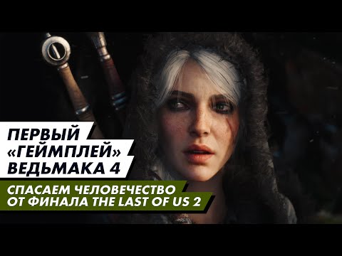 Видео: Мультиплеерное хрючево от FromSoftware, истерика от финала The Last of Us - «Критический провал» #26