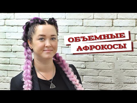 Видео: AfroMari Выпуск №77 | 3D АФРОКОСЫ. ОЧЕНЬ ПОЛЕЗНОЕ ВИДЕО!
