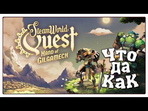 Видео: ЧТО ДА КАК в Steamworld Quest: The Hand of Gilgamech
