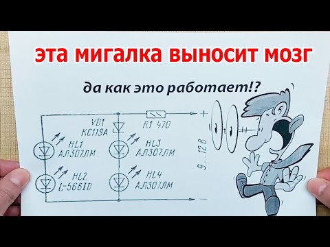 Видео: Мигалка на два канала без транзисторов, конденсаторов и микросхем