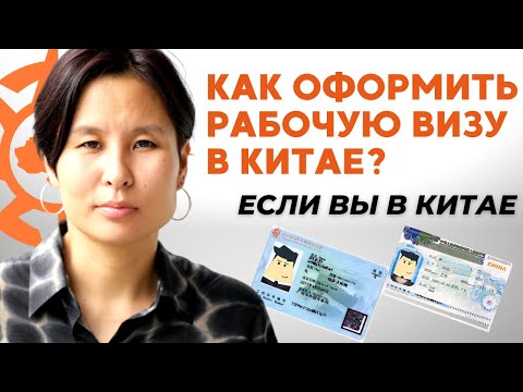 Видео: Рабочая виза в Китай: Как оформить, если Вы в Китае