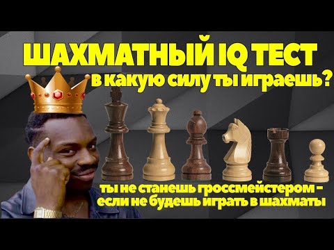 Видео: ШАХМАТНЫЙ IQ ТЕСТ. В КАКУЮ СИЛУ ТЫ ИГРАЕШЬ?
