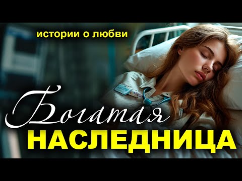 Видео: Богатая наследница. Рассказ