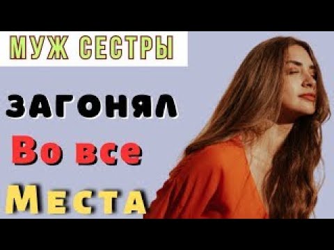 Видео: История с мужем моей сестры – то, чего я не ожидала…