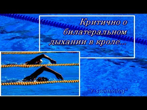 Видео: Учебное. Критично о билатеральном дыхании в кроле.