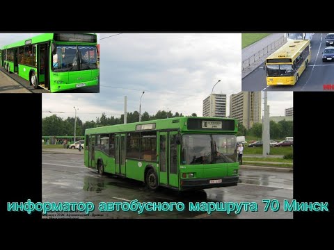 Видео: информатор автобусного маршрута 70 Минск Александр Крапиневич