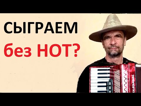 Видео: Как играть на аккордеоне танго Черные глаза. Разбор