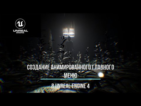 Видео: Создание главного меню в Unreal Engine 4| ч.1 -  Анимация меню и кнопок.