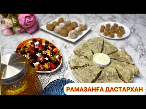 Видео: 1САҒАТТА ЖАСАЛАТЫН ДАСТАРХАН.АУЫЗАШАРҒА ДАСТАРХАН.#КарлыгашЖылысбай#ораза #рамазан Казакша рецепт