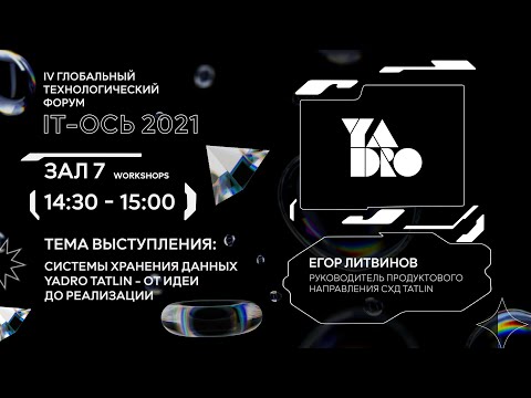 Видео: Системы хранения данных Yadro Tatlin — от идеи до реализации