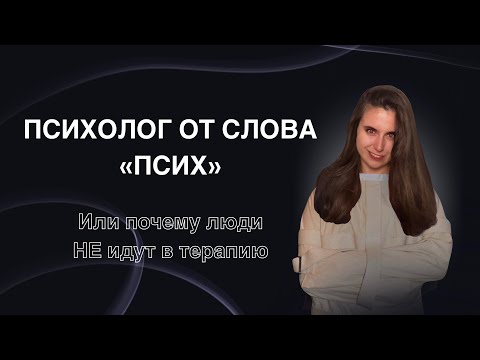 Видео: Выгодно не идти к психологу и отрицать психологию!