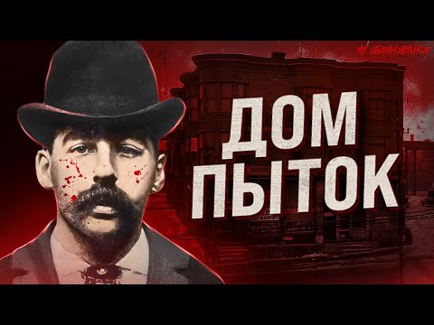 Видео: Что творил Генри Холмс: первый серийный душегуб Америки. Отель пыток. Более 200 жизней