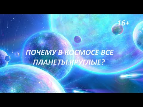 Видео: Почему в космосе все планеты круглые? В основе создания планет лежит окружность!