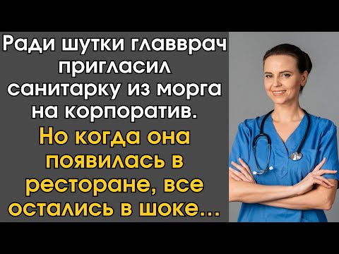 Видео: Ради шутки главврач пригласил санитарку из морга на корпоратив.Но когда она появилась в ресторане…