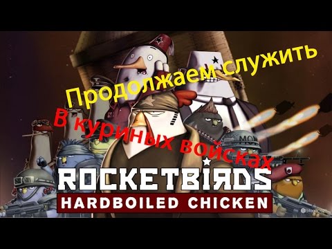 Видео: Прохождение Rocketbirds #2