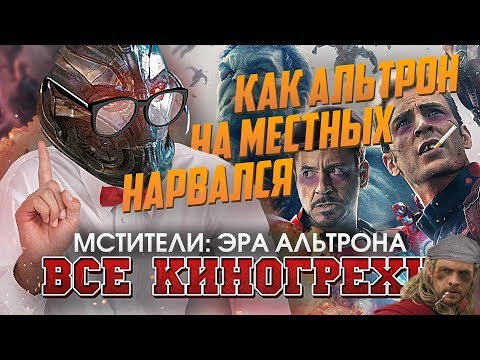 Видео: Все киногрехи "Мстители: Эра Альтрона"