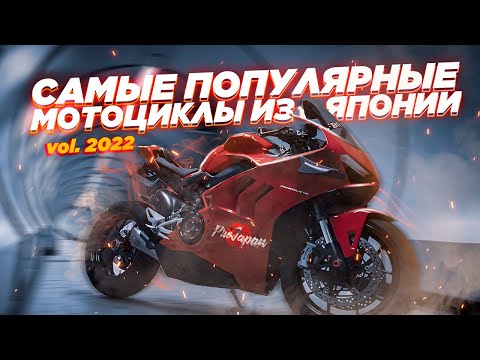 Видео: Самые популярные мотоциклы из Японии - 2022 по классам. Дорожные, туристические, спортбайки и другие