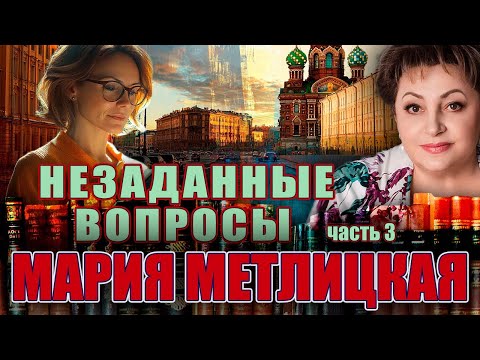 Видео: "НЕЗАДАННЫЕ ВОПРОСЫ". Мария Метлицкая. /Повесть.Часть 3./ Читает Марина Кочнева.