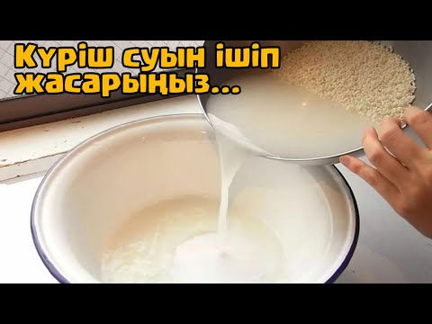 Видео: Күріш суын ішсеңіз жасарасыз және .....