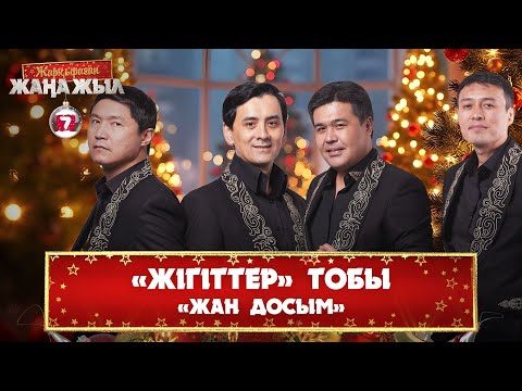 Видео: «Жігіттер» тобы – «Жан досым»