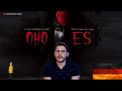 Видео: Что такое ES в немецком 🤡
