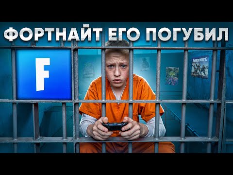 Видео: Как Фортнайт РАЗРУШИЛ Жизнь ПОДРОСТКУ