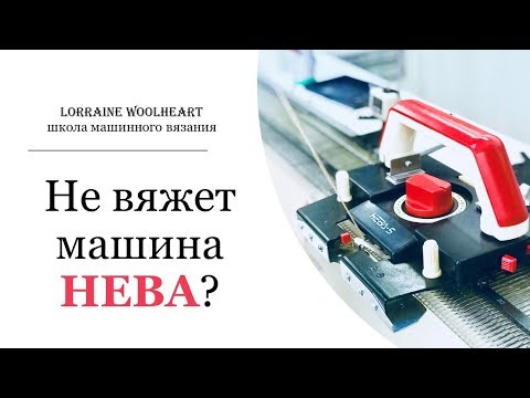 Видео: Вязание для начинающих  Не вяжет машина НЕВА?