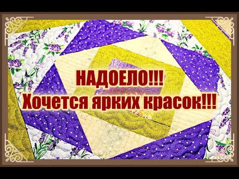 Видео: DIY Пэчворк блок  "Бесконечный ленивый ананас" в борьбе с белым