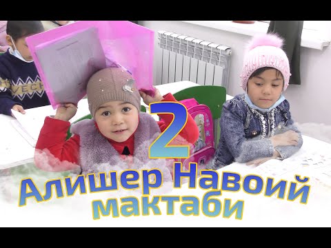 Видео: Алишер Навоий Мактабига зиёрат | 2- қисм
