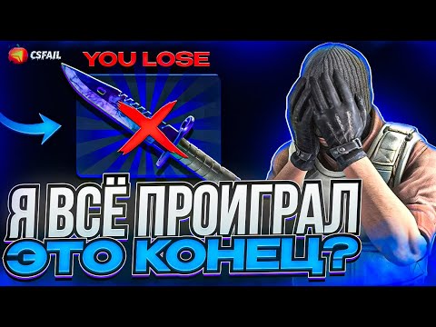 Видео: ЭТО КОНЕЦ МОЕГО ЧЕЛЛЕНДЖА НА CS.FAIL?! ПРОИГРАЛ 500 ДОЛЛАРОВ НА КС ФЕЙЛЕ... С 20$ ДО НОЖА ЗА 1000$