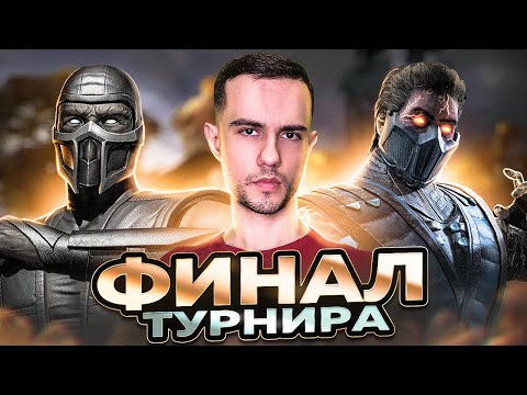 Видео: НЕСПРАВЕДЛИВЫЙ ФИНАЛ ТУРНИРА | Mortal Kombat 11