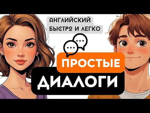 Видео: ПРОСТЫЕ ДИАЛОГИ НА АНГЛИЙСКОМ ДЛЯ НАЧИНАЮЩИХ - СЛУШАЙ И УЧИ!