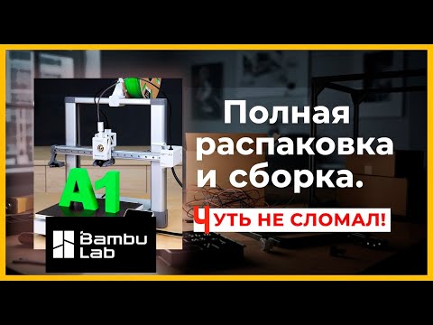 Видео: BAMBOO LAB A1 2025 Полная распаковка и сборка 3D принтера Бамбулаб A1. #3dprinter #bambulaba1