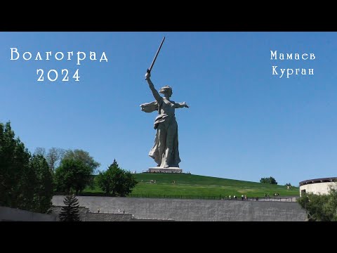 Видео: Волгоград 2024. Мамаев Курган