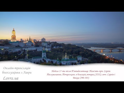 Видео: Всенощна:Неділя XVII після П'ятидесятниці.Пам'ять прп. Сергія Печерського; мчч. Сергія і Вакха